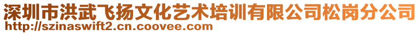 深圳市洪武飛揚文化藝術培訓有限公司松崗分公司