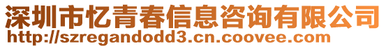 深圳市憶青春信息咨詢有限公司