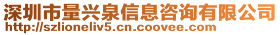 深圳市量興泉信息咨詢有限公司