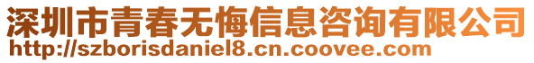 深圳市青春無(wú)悔信息咨詢有限公司