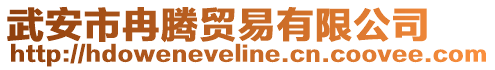 武安市冉腾贸易有限公司