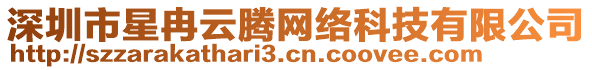 深圳市星冉云騰網(wǎng)絡(luò)科技有限公司