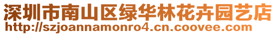 深圳市南山區(qū)綠華林花卉園藝店