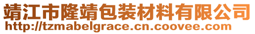 靖江市隆靖包裝材料有限公司