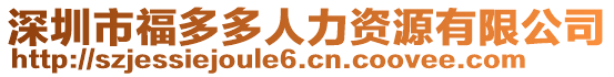 深圳市福多多人力資源有限公司