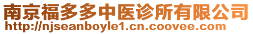 南京福多多中醫(yī)診所有限公司