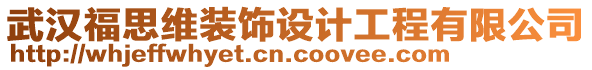 武漢福思維裝飾設計工程有限公司