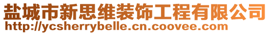 鹽城市新思維裝飾工程有限公司