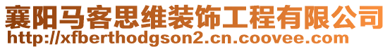 襄陽(yáng)馬客思維裝飾工程有限公司