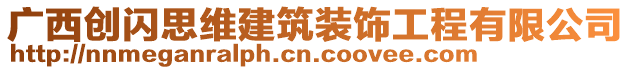 廣西創(chuàng)閃思維建筑裝飾工程有限公司