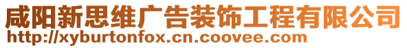 咸陽(yáng)新思維廣告裝飾工程有限公司