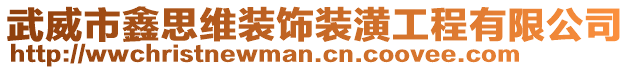 武威市鑫思維裝飾裝潢工程有限公司