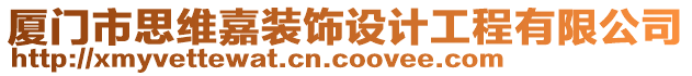 廈門市思維嘉裝飾設(shè)計(jì)工程有限公司