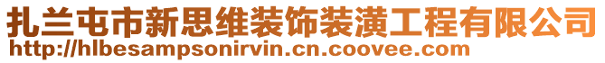 扎蘭屯市新思維裝飾裝潢工程有限公司