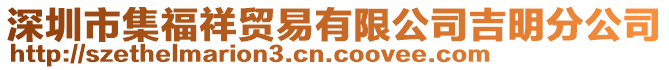 深圳市集福祥貿(mào)易有限公司吉明分公司