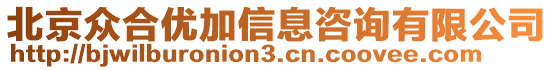 北京眾合優(yōu)加信息咨詢有限公司