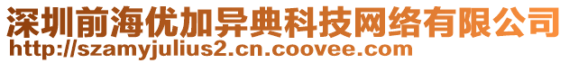 深圳前海優(yōu)加異典科技網(wǎng)絡(luò)有限公司