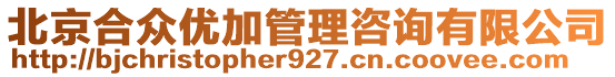 北京合眾優(yōu)加管理咨詢有限公司