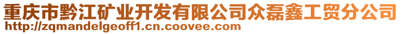 重慶市黔江礦業(yè)開發(fā)有限公司眾磊鑫工貿(mào)分公司