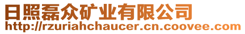 日照磊眾礦業(yè)有限公司