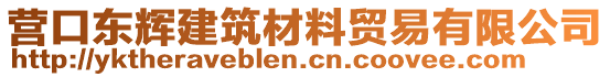 營(yíng)口東輝建筑材料貿(mào)易有限公司