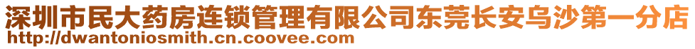 深圳市民大药房连锁管理有限公司东莞长安乌沙第一分店