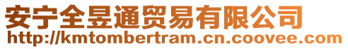 安寧全昱通貿(mào)易有限公司