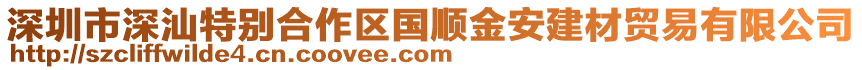 深圳市深汕特別合作區(qū)國(guó)順金安建材貿(mào)易有限公司