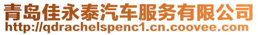 青島佳永泰汽車服務(wù)有限公司