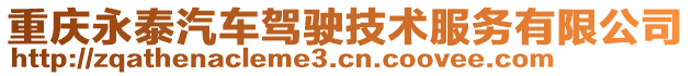 重慶永泰汽車駕駛技術(shù)服務(wù)有限公司