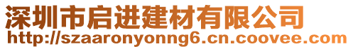 深圳市啟進建材有限公司