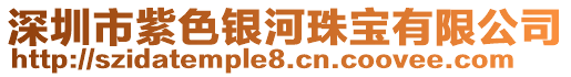 深圳市紫色銀河珠寶有限公司