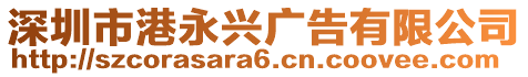 深圳市港永興廣告有限公司