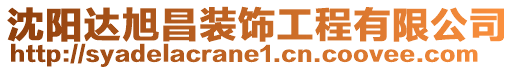 沈陽達旭昌裝飾工程有限公司