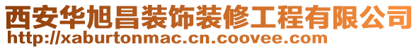 西安华旭昌装饰装修工程有限公司