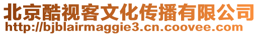 北京酷视客文化传播有限公司