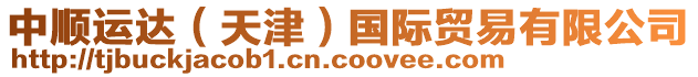 中順運(yùn)達(dá)（天津）國際貿(mào)易有限公司