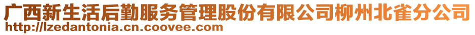 廣西新生活后勤服務(wù)管理股份有限公司柳州北雀分公司