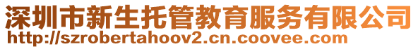 深圳市新生托管教育服務(wù)有限公司