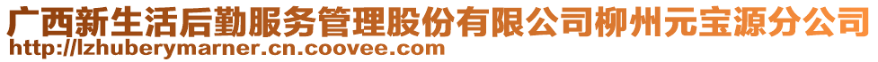 廣西新生活后勤服務(wù)管理股份有限公司柳州元寶源分公司