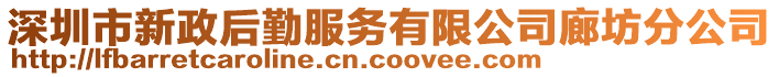 深圳市新政后勤服務(wù)有限公司廊坊分公司