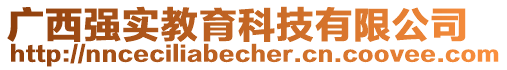 廣西強(qiáng)實(shí)教育科技有限公司