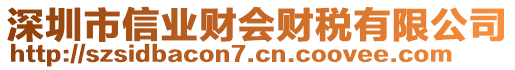 深圳市信業(yè)財(cái)會(huì)財(cái)稅有限公司