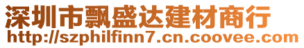 深圳市飄盛達建材商行