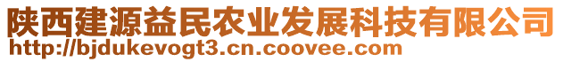 陜西建源益民農業(yè)發(fā)展科技有限公司