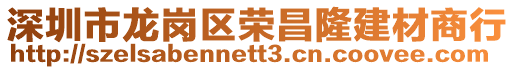 深圳市龍崗區(qū)榮昌隆建材商行