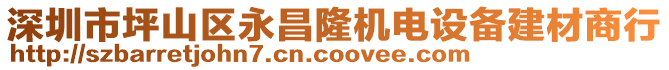 深圳市坪山區(qū)永昌隆機電設備建材商行