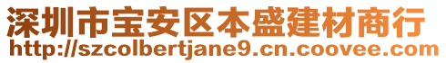 深圳市寶安區(qū)本盛建材商行