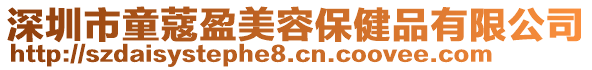 深圳市童蔻盈美容保健品有限公司