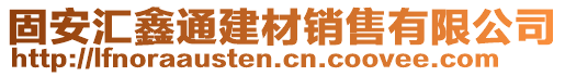 固安匯鑫通建材銷售有限公司